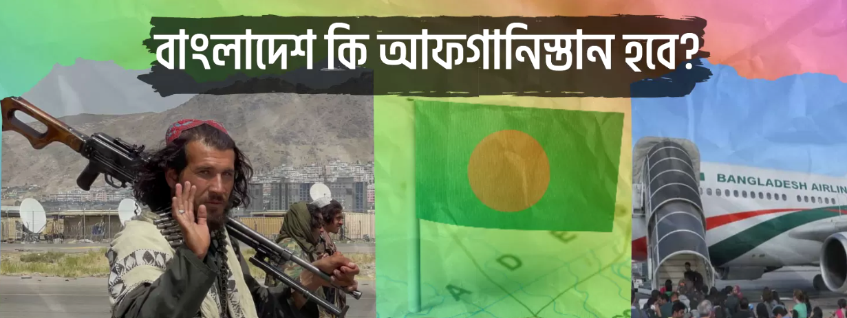 বাংলাদেশের ভবিষৎ কি আফগানিস্তান ও সিরীয়া হতে যাচ্ছে !!!!!